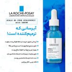 سرم هیالورونیک اسید و ویتامین B5 لاروش پوزای