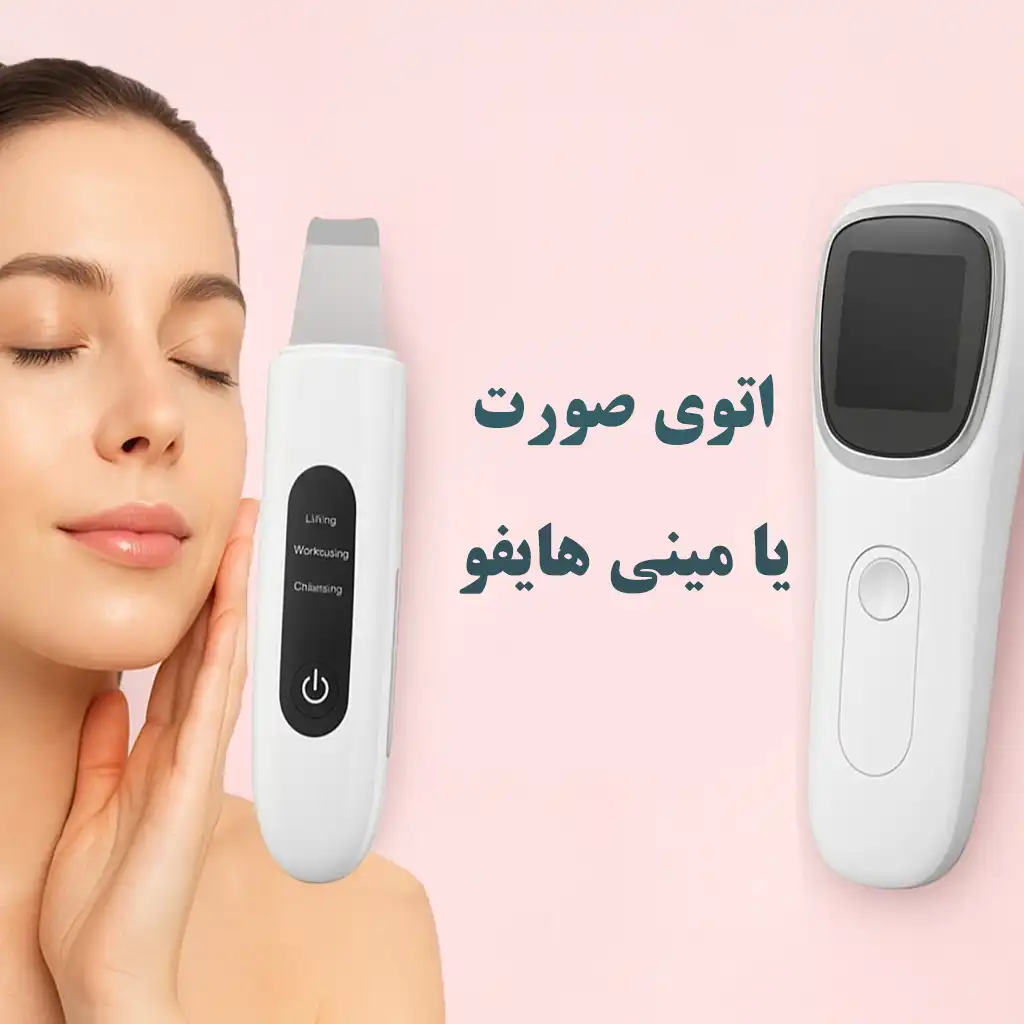 مقایسه اتوی صورت و مینی هایفو : کدام دستگاه برای پوست شما مناسب‌تر است؟
