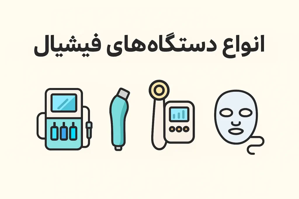 انواع دستگاه فیشیال