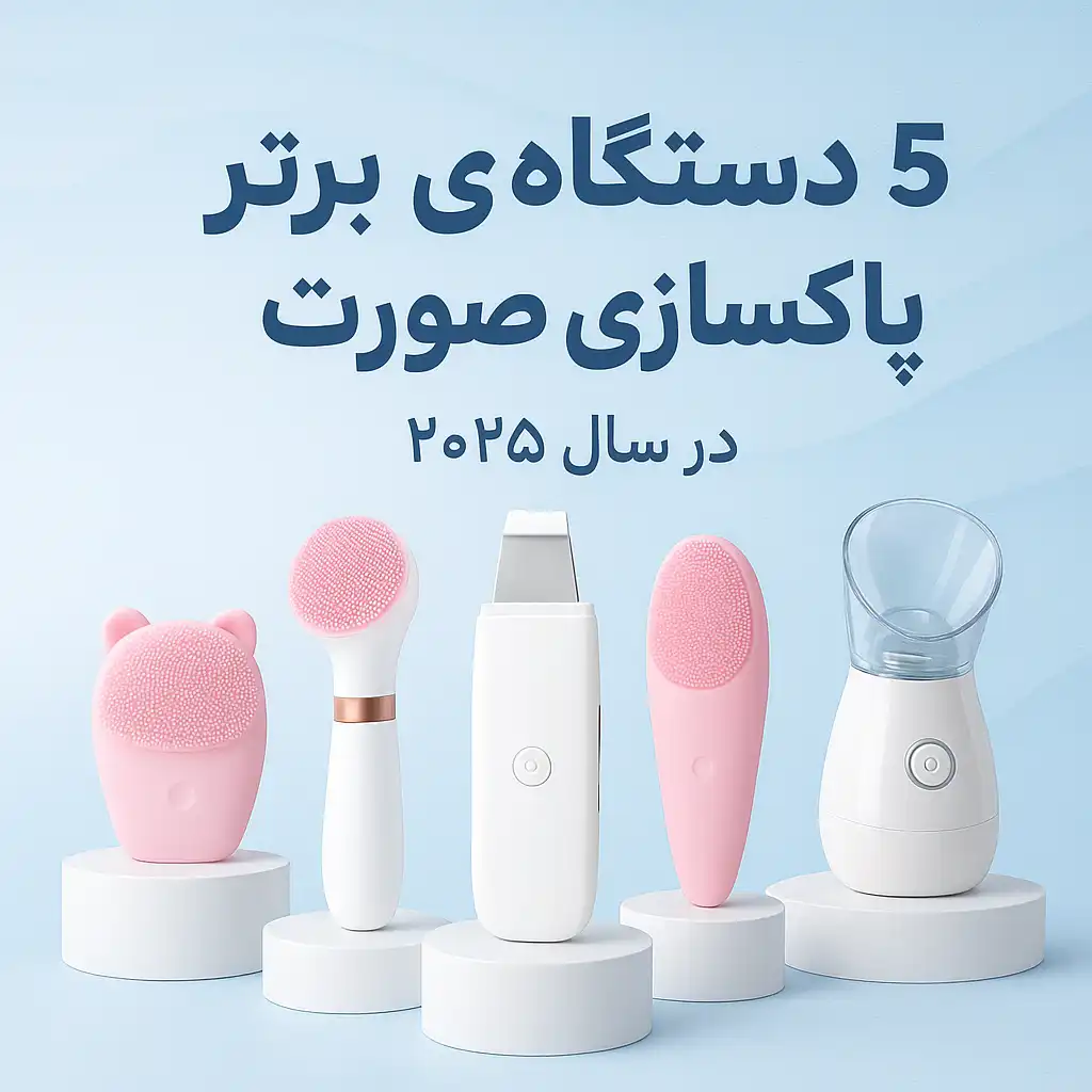 بهترین دستگاه پاکسازی صورت
