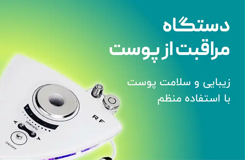 تجهیزات و محصولات زیبایی و پزشکی