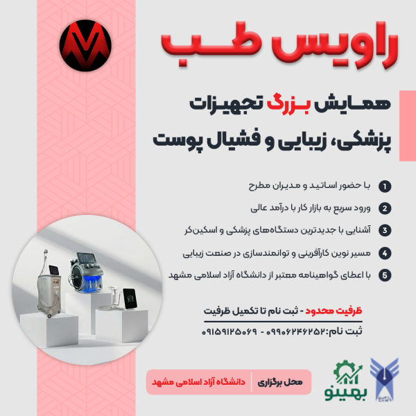 همایش بزرگ تجهیزات پزشکی زیبایی و فشیال پوست