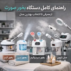 راهنمای کامل دستگاه بخور صورت؛ از معرفی تا انتخاب بهترین مدل