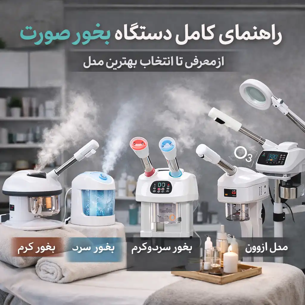 راهنمای کامل دستگاه بخور صورت؛ از معرفی تا انتخاب بهترین مدل