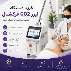 خرید دستگاه لیزر CO2 فرکشنال