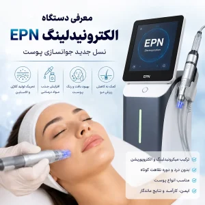 دستگاه الکترونیدلینگ EPN