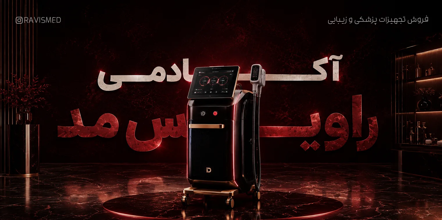 فروشگاه تجهیزات و محصولات پزشکی و زیبایی راویس مد