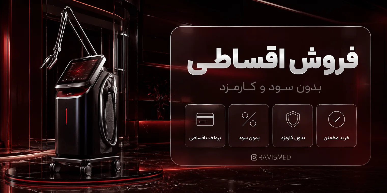 فروشگاه تجهیزات و محصولات پزشکی و زیبایی راویس مد