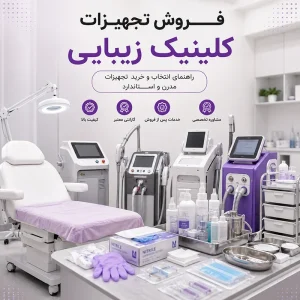 فروش تجهیزات کلینیک زیبایی