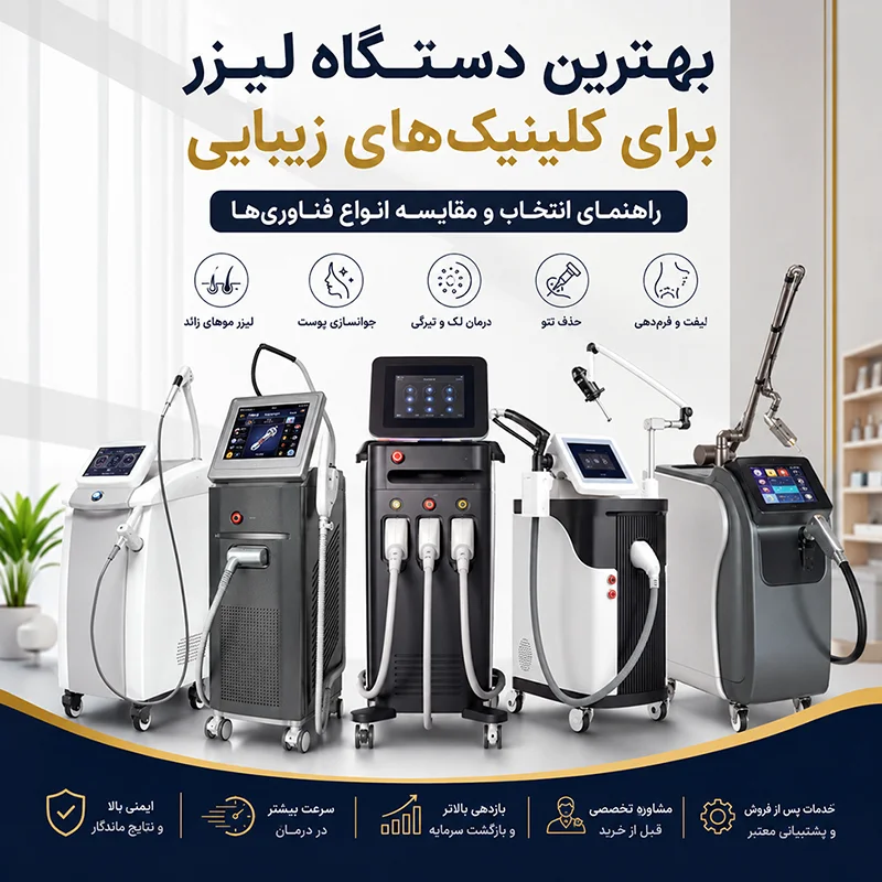 بهترین دستگاه لیزر برای کلینیک‌های زیبایی