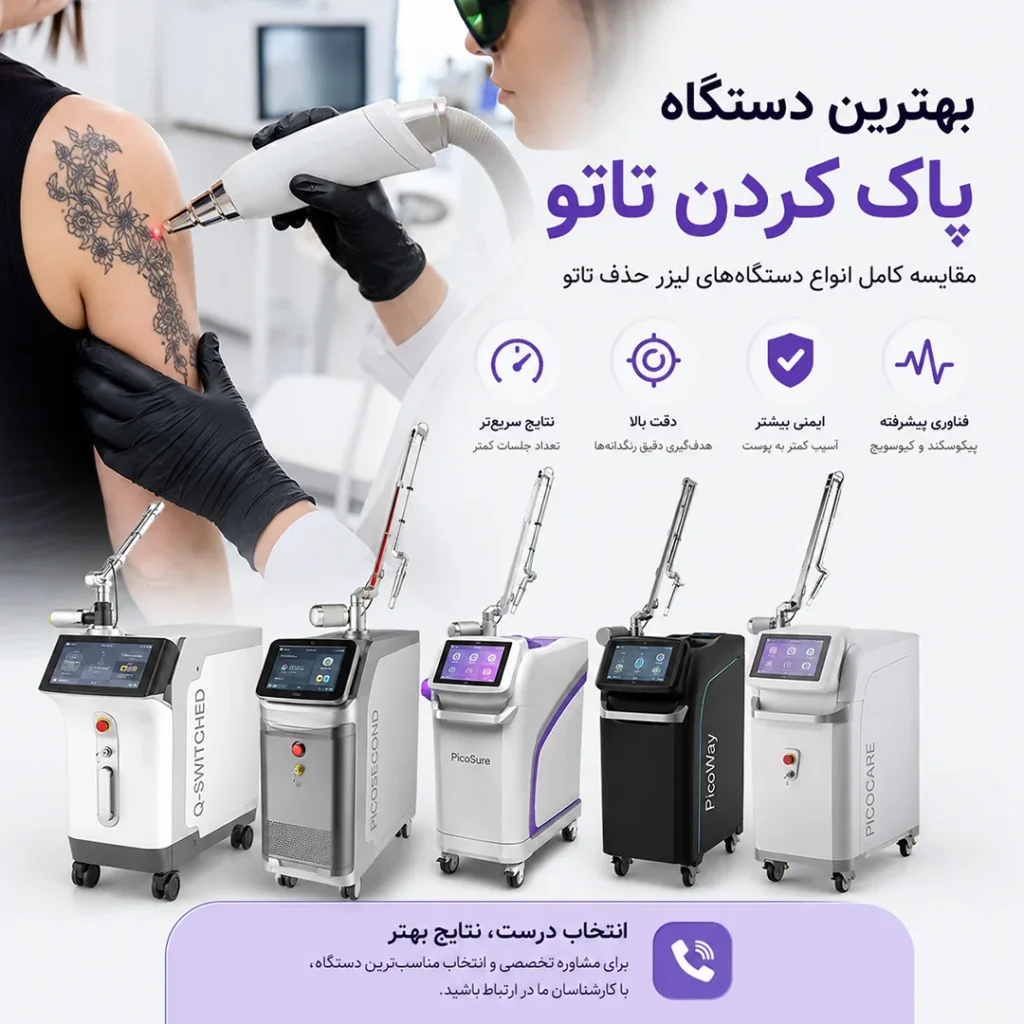 بهترین دستگاه لیزر حذف تاتو