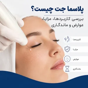 پلاسما جت چیست؟ بررسی کاربردها، مزایا، عوارض و ماندگاری