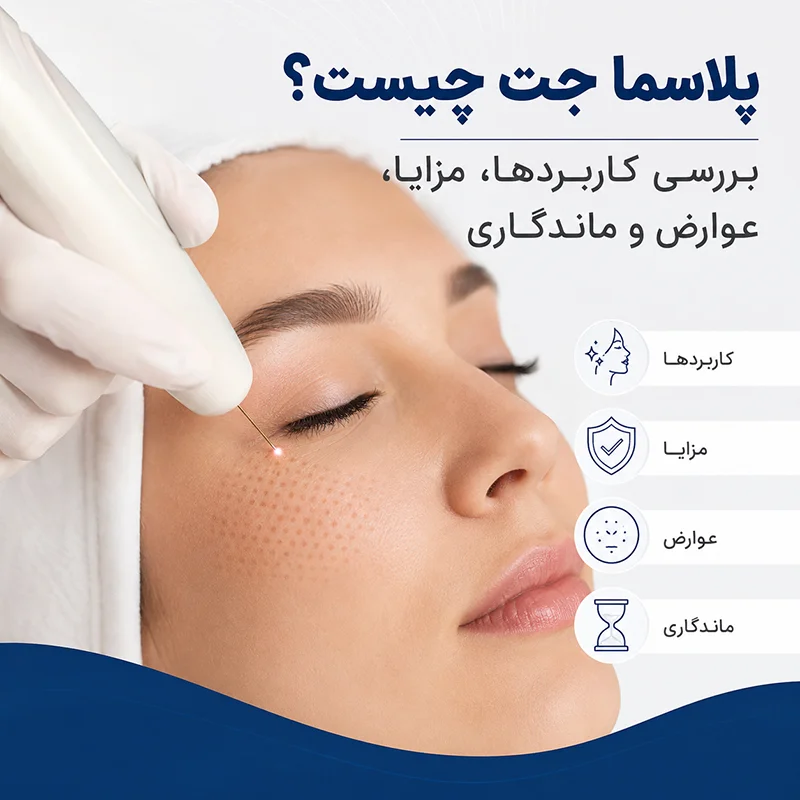 پلاسما جت چیست؟ بررسی کاربردها، مزایا، عوارض و ماندگاری