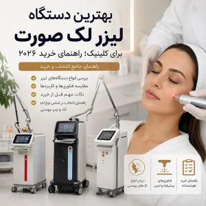 بهترین دستگاه لیزر لک صورت برای کلینیک؛ راهنمای خرید ۲۰۲۶
