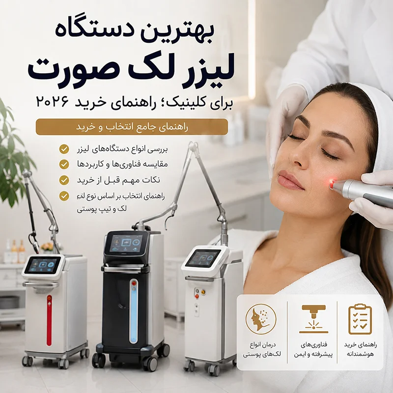 بهترین دستگاه لیزر لک صورت برای کلینیک؛ راهنمای خرید ۲۰۲۶