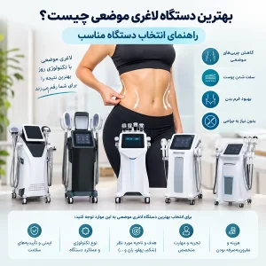 بهترین دستگاه لاغری موضعی