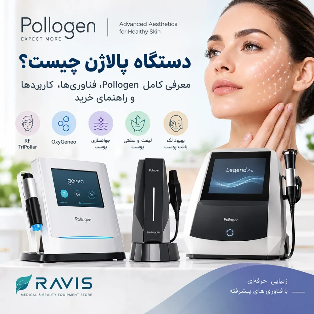 دستگاه پالاژن چیست؟ معرفی کامل Pollogen، فناوری‌ها، کاربردها و راهنمای خرید