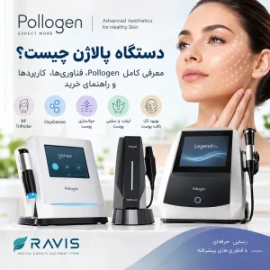 دستگاه پالاژن چیست؟ معرفی کامل Pollogen، فناوری‌ها، کاربردها و راهنمای خرید