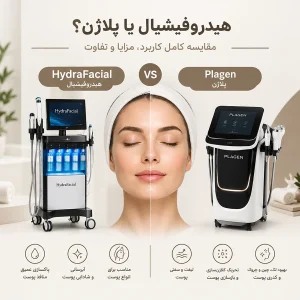 هیدروفیشیال یا پلاژن؟ مقایسه کامل کاربرد، مزایا و تفاوت